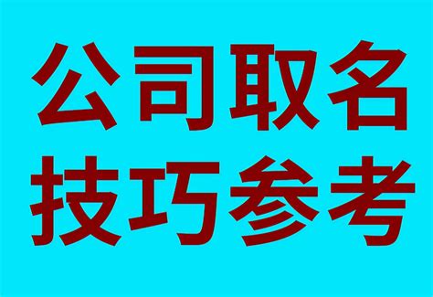 公司名称大全|公司取名字参考大全 300个优质的公司名字